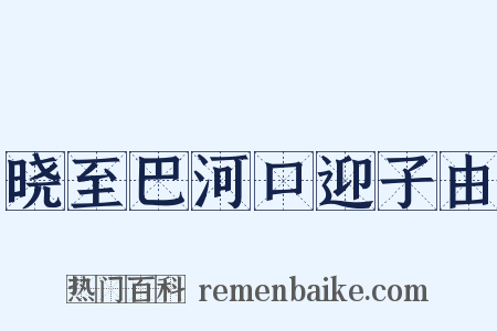 晓至巴河口迎子由是什么意思的图片